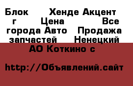 Блок G4EK Хенде Акцент1997г 1,5 › Цена ­ 7 000 - Все города Авто » Продажа запчастей   . Ненецкий АО,Коткино с.